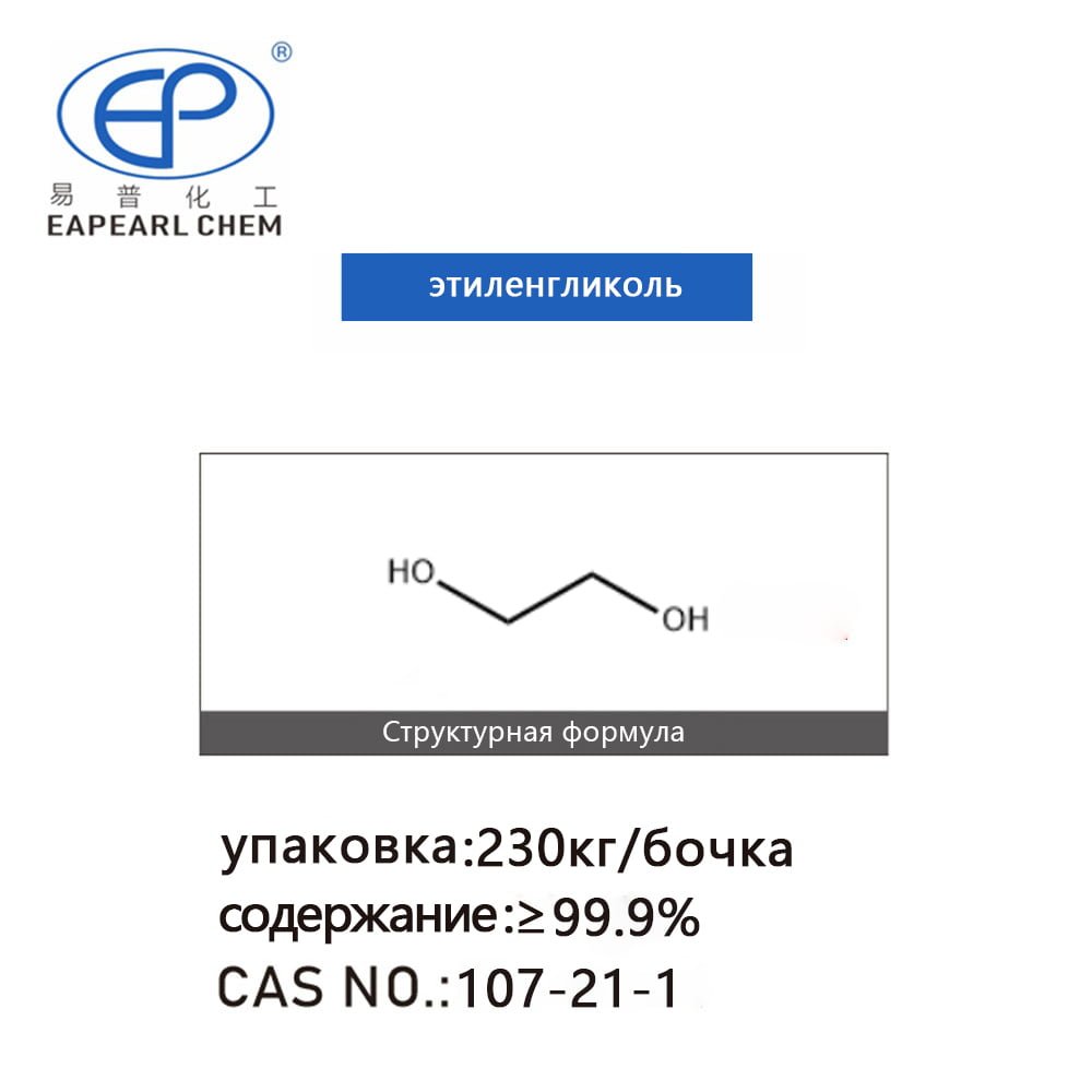 этиленгликоль(MEG) — ru.epchems.com